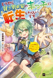 どうやら貧乏男爵家の末っ子に転生したらしいです ～3女神に貰った3つのチートで、最高のスローライフを目指します！～【電子特典付き】