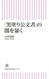 「黒塗り公文書」の闇を暴く