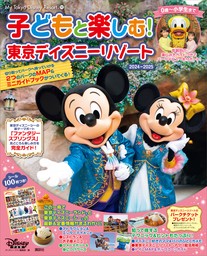 Ｉ Ｌｏｖｅ 東京ディズニーリゾート ２０２２－２０２３ - 実用 ディズニーファン編集部（Ｍｙ Ｔｏｋｙｏ Ｄｉｓｎｅｙ Ｒｅｓｏｒｔ）：電子書籍試し読み無料  - BOOK☆WALKER -