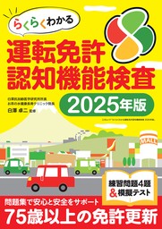 らくらくわかる運転免許認知機能検査 2025年度版