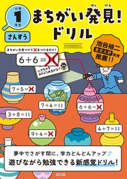 まちがい発見！ドリル　小学１年生　さんすう