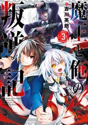 魔王と俺の叛逆記 3巻【無料お試し版】