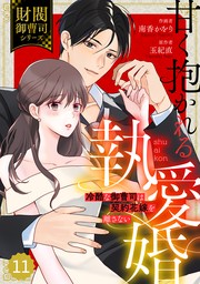 comic Berry’s甘く抱かれる執愛婚―冷酷な御曹司は契約花嫁を離さない―【財閥御曹司シリーズ】 11巻