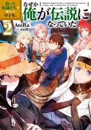 拾った奴隷たちが旅立って早十年、なぜか俺が伝説になっていた2【電子書籍限定書き下ろしSS付き】