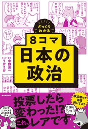 ざっくりわかる　8コマ日本の政治