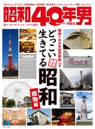 昭和40年男 2025年2月号 Vol.89