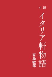 小説イタリア軒物語