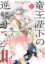 竜王陛下の逆鱗サマ ～本好きネズミ姫ですが、なぜか竜王の最愛になりました～: 1【電子限定描き下ろしカラーイラスト付き】　【期間限定無料】