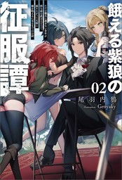 餓える紫狼の征服譚～ただの傭兵に過ぎない青年が持ち前の武力ひとつで成り上がって大陸に覇を唱えるに至るまでのお話～（サーガフォレスト）２