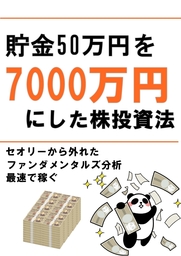 貯金50万円を7000万円にした株投資法