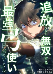 日陰のアミル　追放されて無双する最強弓使い【タテスク】　第22話　勝負（１）