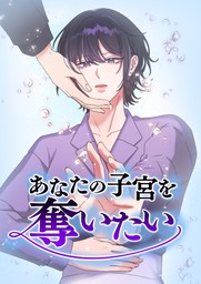 あなたの子宮を奪いたい　第17話【タテヨミ】