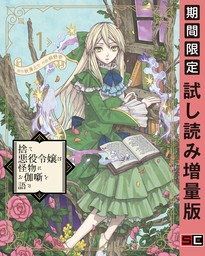 捨て悪役令嬢は怪物にお伽噺を語る 1巻【試し読み増量版】