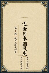 近世日本国民史１　織田氏時代前編