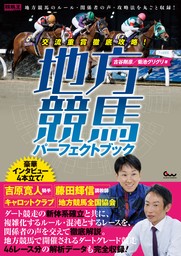 交流重賞徹底攻略！ 地方競馬パーフェクトブック