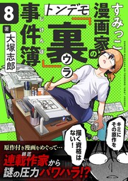 すみっこ漫画家のトンデモ『裏』事件簿(8)