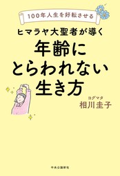 100年人生を好転させる　ヒマラヤ大聖者が導く年齢にとらわれない生き方