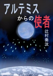 アルテミスからの使者