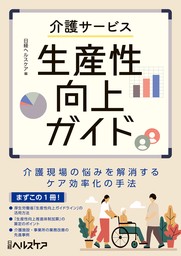 介護サービス生産性向上ガイド　介護現場の悩みを解消するケア効率化の手法