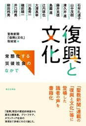 復興と文化：常態化する災後社会のなかで