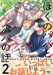 ぼくのパパとパパの話 2【電子限定かきおろし付】