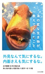 海の変な生き物が教えてくれたこと