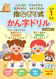 人さし指で大きな文字を　筆順どおりになぞって覚える　指なぞり式　かん字ドリル　小学１年生