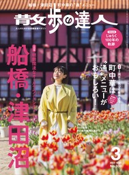 散歩の達人_2024年3月号