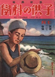 子供の科学1925年7月号【電子復刻版】