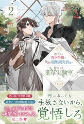 虐げられた秀才令嬢と隣国の腹黒研究者様の甘やかな薬草実験室【電子版特典付】２