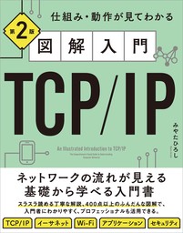 図解入門TCP/IP 第2版　仕組み・動作が見てわかる