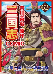 コミック三国志 Three Kingdoms 吉川英治原作62 渦巻く陰謀