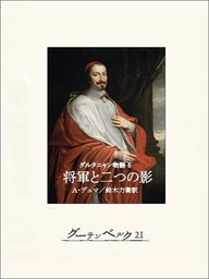 ダルタニャン物語６ 将軍と二つの影