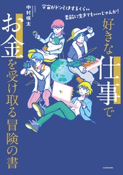 好きな仕事でお金を受け取る冒険の書　宇宙がドン引きするくらい素敵に生きてもいいじゃんか！