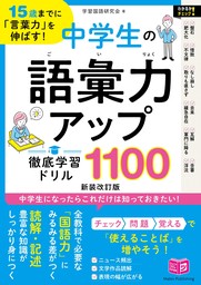 15歳までに「言葉力」を伸ばす！ 中学生の語彙力アップ 徹底学習ドリル1100 新装改訂版