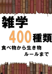 雑学400種類　食べ物から生き物ルールまで