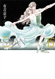 SWAN　―白鳥―　愛蔵版　15巻