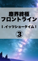 塵界終極フロントライン　１．イッツショータイム！【３】