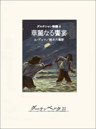 ダルタニャン物語８ 華麗なる饗宴