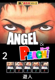 【極！超合本シリーズ】ANGEL＆PEACH2巻