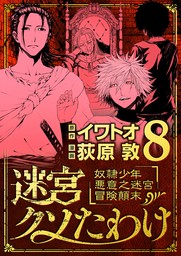 迷宮クソたわけ 奴隷少年悪意之迷宮冒険顛末（８）【期間限定　無料お試し版】