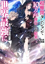 超難関ダンジョンで10万年修行した結果、世界最強に　～最弱無能の下剋上～ ： 7 【電子書籍限定特典SS付き】