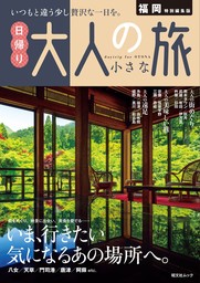 昭文社ムック 福岡特別編集版 日帰り 大人の小さな旅'25