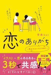 恋のありがち～思わせぶりマジやめろ～