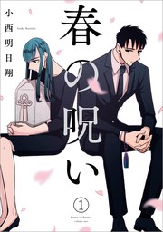 春の呪い: 1　【期間限定無料】