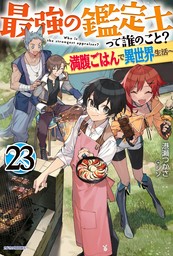最強の鑑定士って誰のこと？ 23　～満腹ごはんで異世界生活～