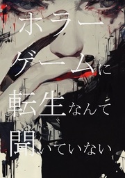 ホラーゲームに転生なんて聞いていない1