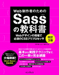 Web制作者のためのSassの教科書 改訂3版 Webデザインの現場で必須のCSSプリプロセッサ