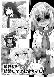 やみつきリリィホリックちゅう♪「番外編　結婚してよ七実ちゃん！」