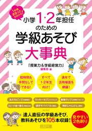 1年間まるっとおまかせ！小学1・2年担任のための学級あそび大事典